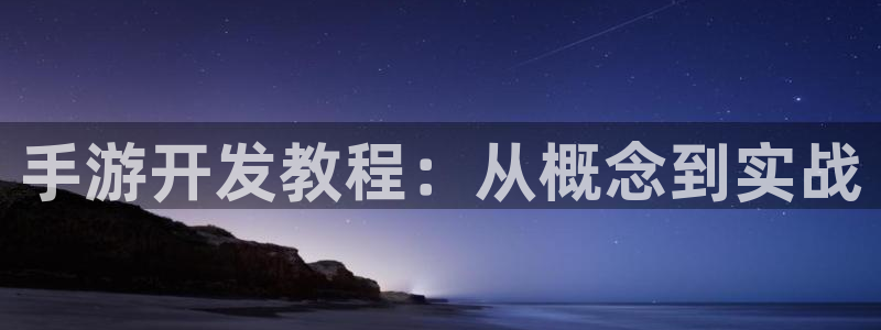 巅峰国际app：手游开发教程：从概念到实战