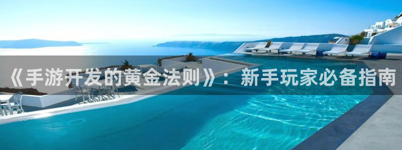 巅峰国际登录：《手游开发的黄金法则》：新手玩家必备指南