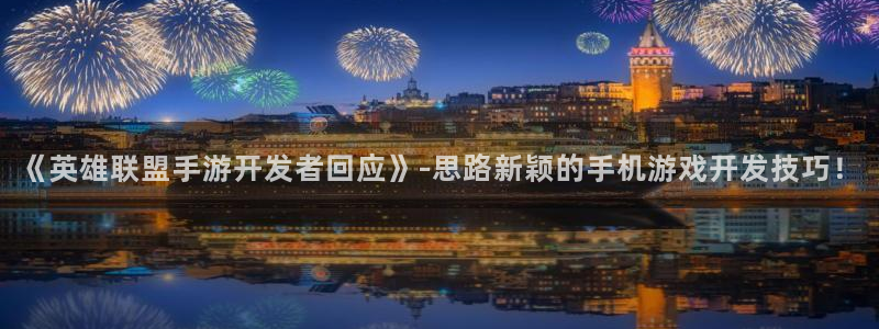 巅峰国际登录：《英雄联盟手游开发者回应》-思路新颖的手机游戏