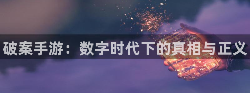 巅峰国际登陆：破案手游：数字时代下的真相与正义