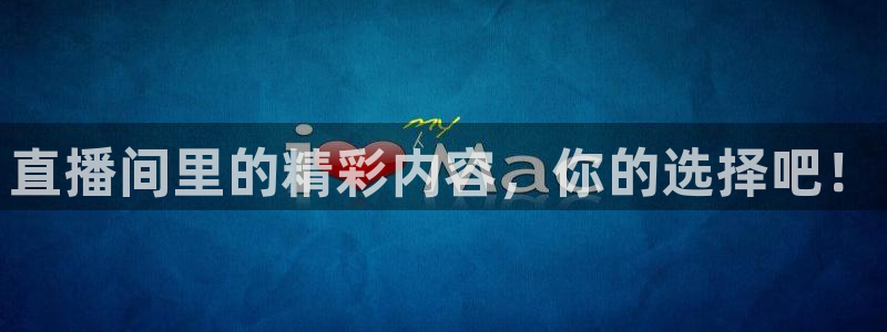 球友直播平台：直播间里的精彩内容，你的选择吧！