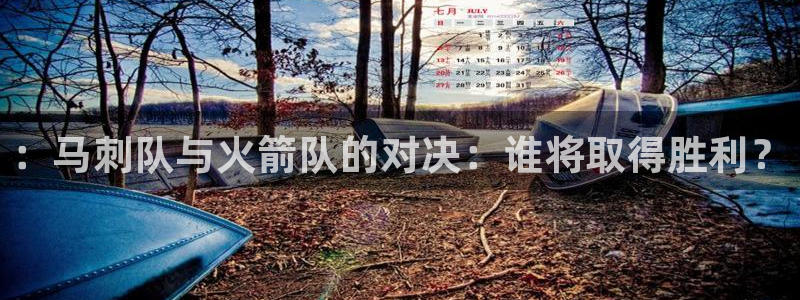 qy体育球友会：：马刺队与火箭队的对决：谁将取得胜利？