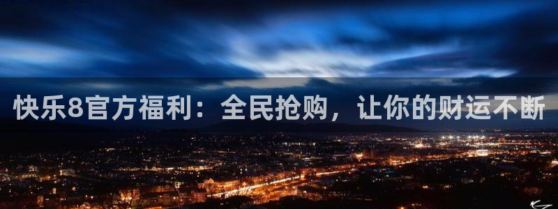 nba直播球友：快乐8官方福利：全民抢购，让你的财运不断