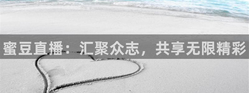 nba直播球友：蜜豆直播：汇聚众志，共享无限精彩