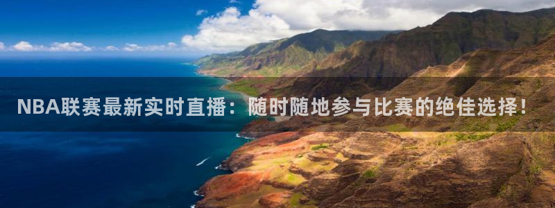 nba球友直播：NBA联赛最新实时直播：随时随地参与比赛的绝佳选择！