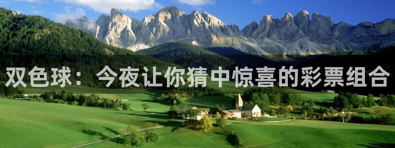 球友直播：双色球：今夜让你猜中惊喜的彩票组合