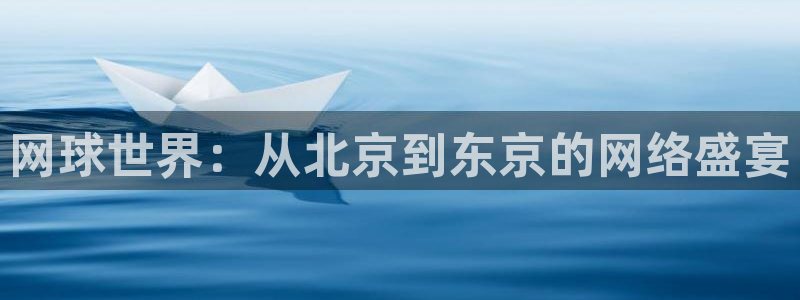 球友直播在线直播：网球世界：从北京到东京的网络盛宴