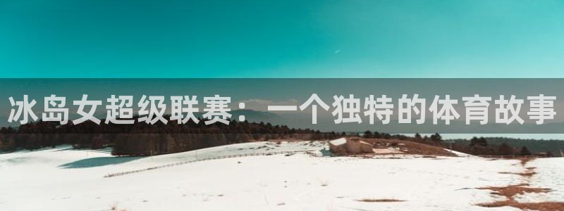 球友直播下载：冰岛女超级联赛：一个独特的体育故事